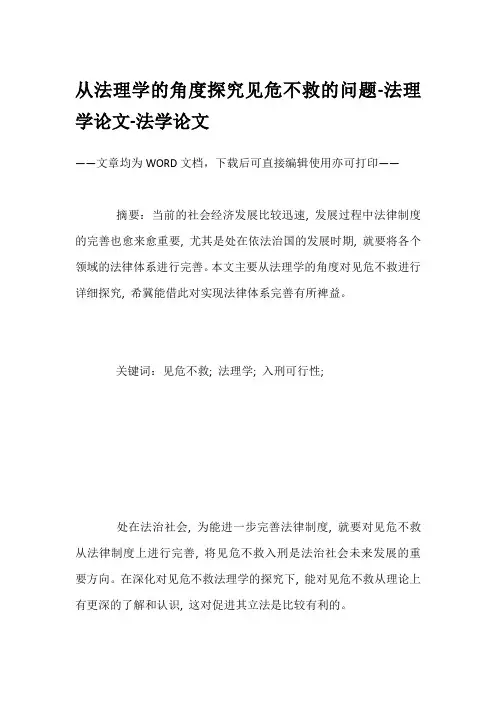 从法理学的角度探究见危不救的问题-法理学论文-法学论文