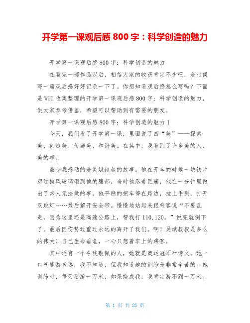 开学第一课观后感800字：科学创造的魅力