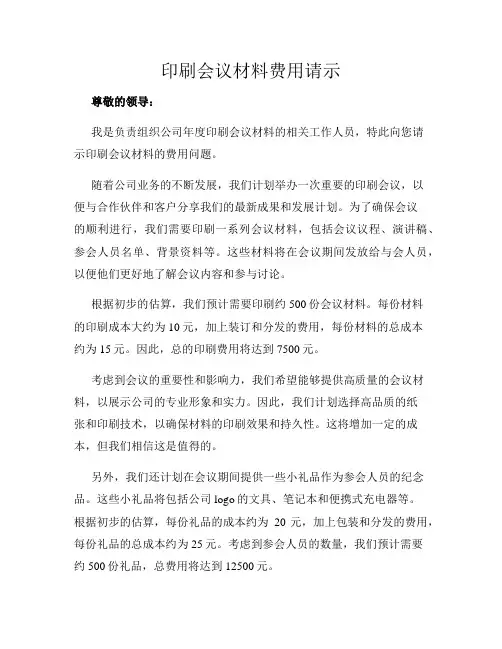 印刷会议材料费用请示