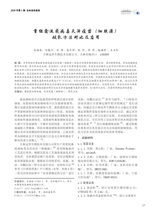 重组禽流感病毒灭活疫苗(细胞源)破乳方法对比及应用