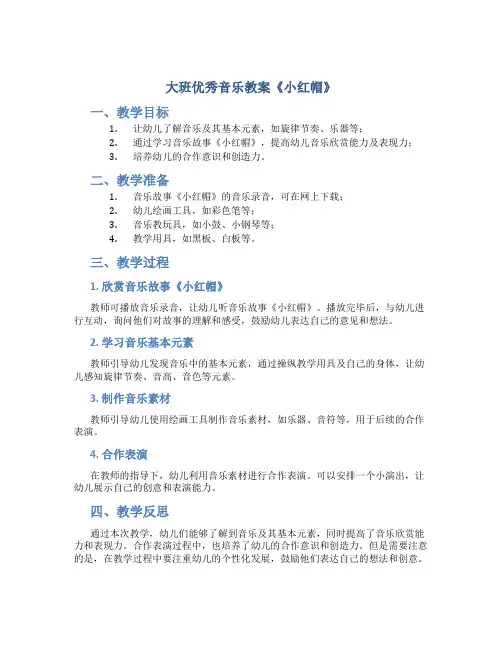 大班优秀音乐教案《小红帽》