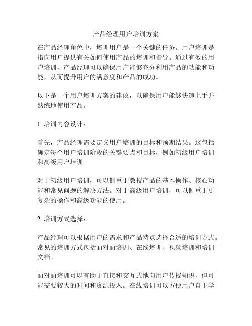 产品经理用户培训方案