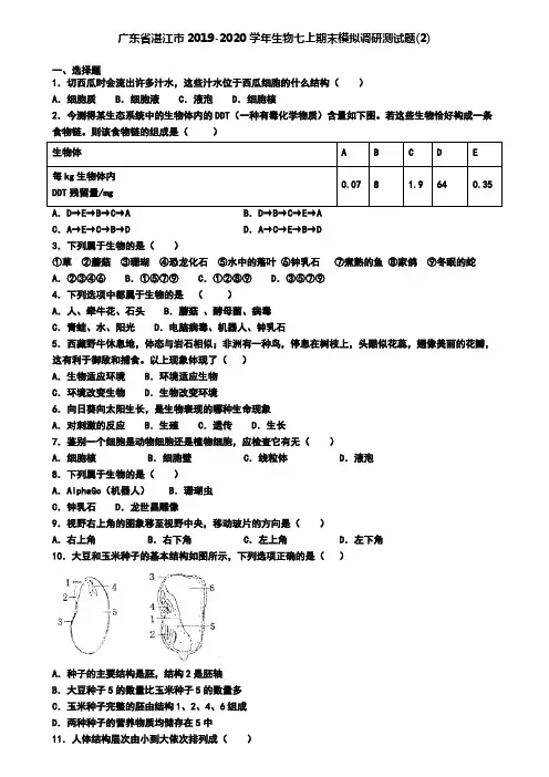 广东省湛江市2019-2020学年生物七上期末模拟调研测试题(2)