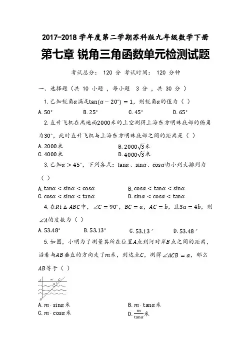 苏科版九年级下《第七章锐角三角函数》单元检测试题(含答案)