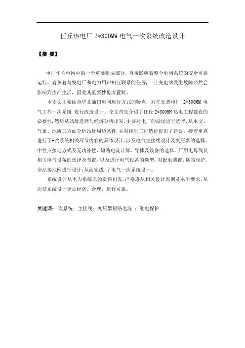 任丘热电厂2300MW电气一次系统改造设计