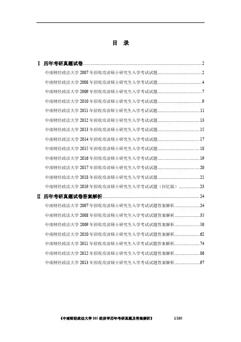 《中南财经政法大学805经济学历年考研真题及答案解析》
