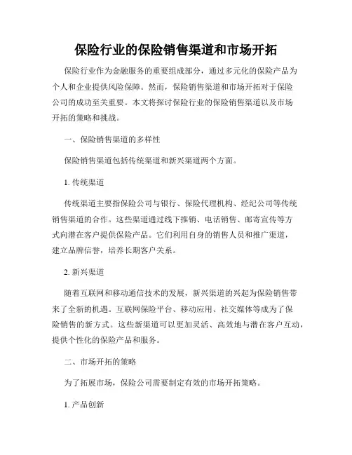 保险行业的保险销售渠道和市场开拓