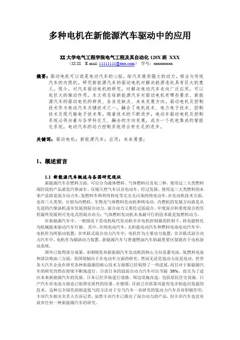 《各种电机在新能源汽车中的应用》特种电机及其驱动技术大作业