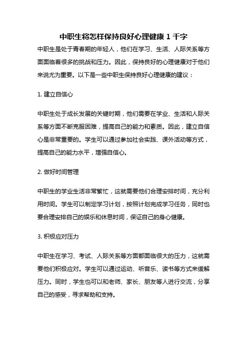 中职生将怎样保持良好心理健康1千字