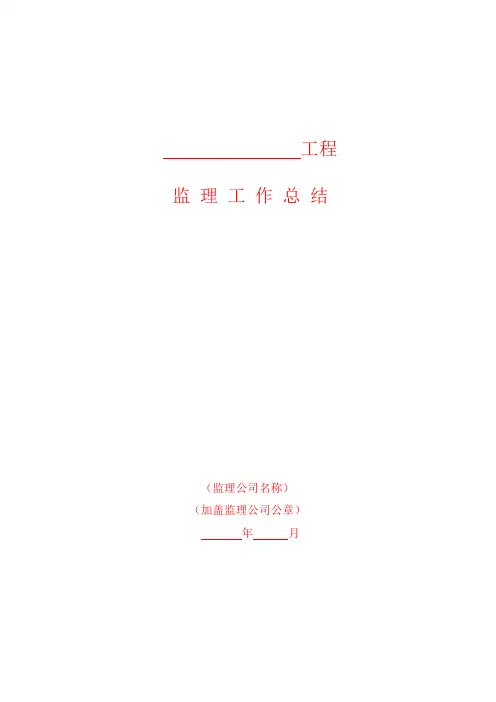 输电线路工程监理工作总结(原创)