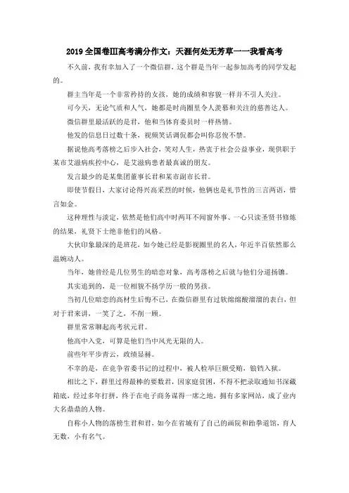 最新-2019全国卷Ⅲ高考满分作文天涯何处无芳草一一我看高考 精品
