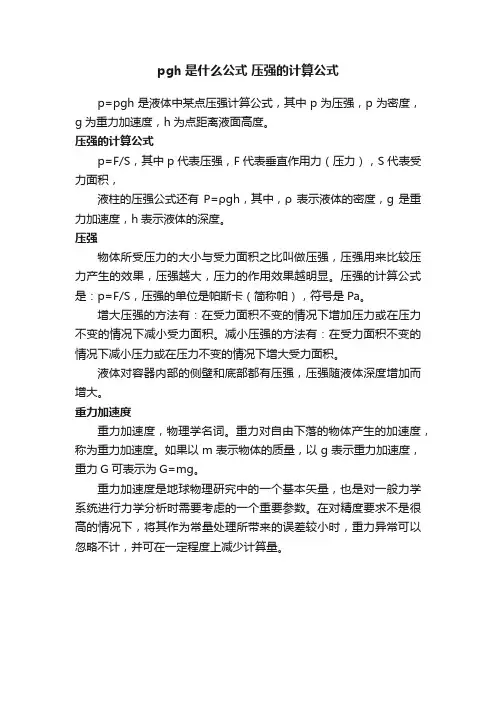 pgh是什么公式压强的计算公式
