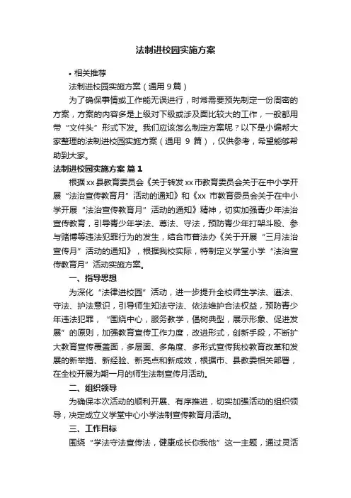 法制进校园实施方案