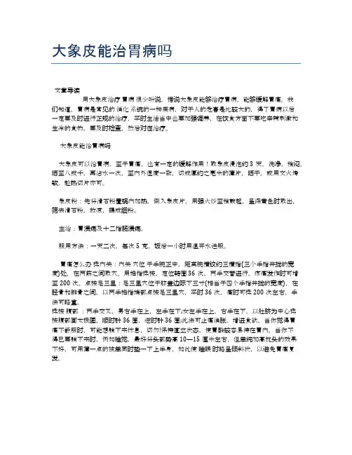 大象皮能治胃病吗【医学健康养生常识】