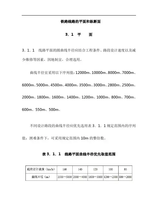 铁路线路的平面和纵断面