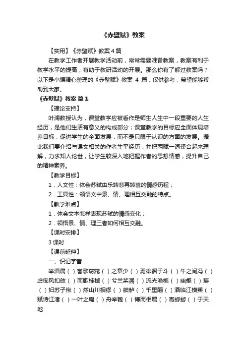 【实用】《赤壁赋》教案4篇
