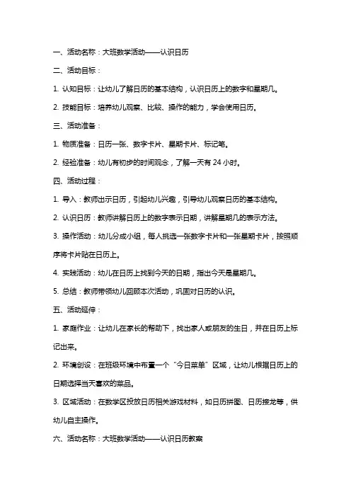 大班数学活动认识日历教案