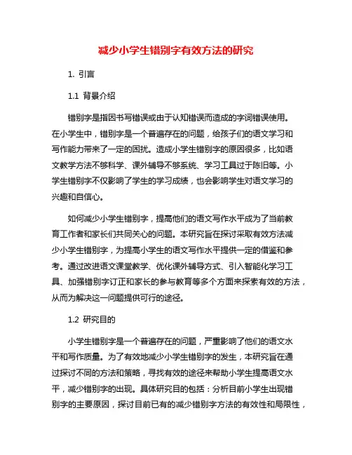减少小学生错别字有效方法的研究