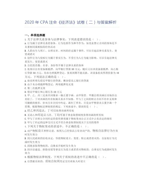 2020年CPA注会《经济法》试卷(二)与答案解析