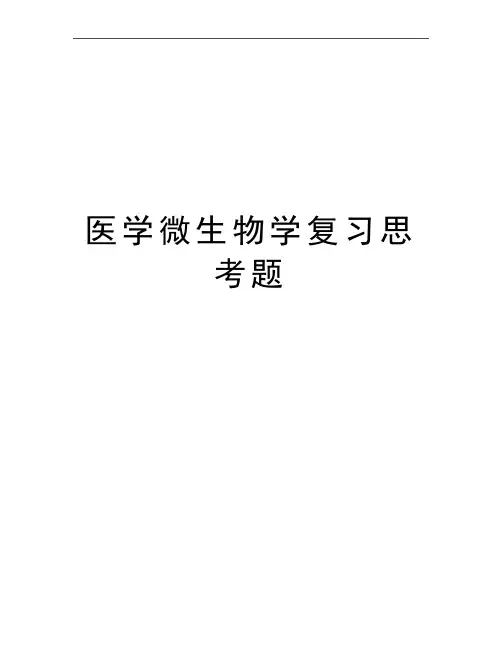 最新医学微生物学复习思考题