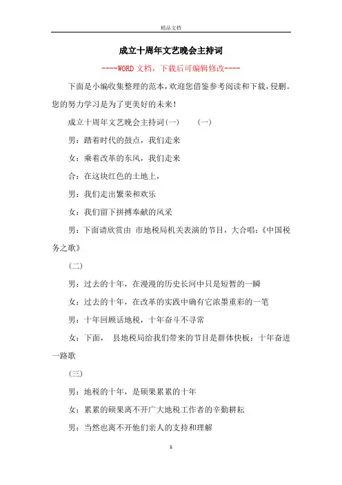成立十周年文艺晚会主持词