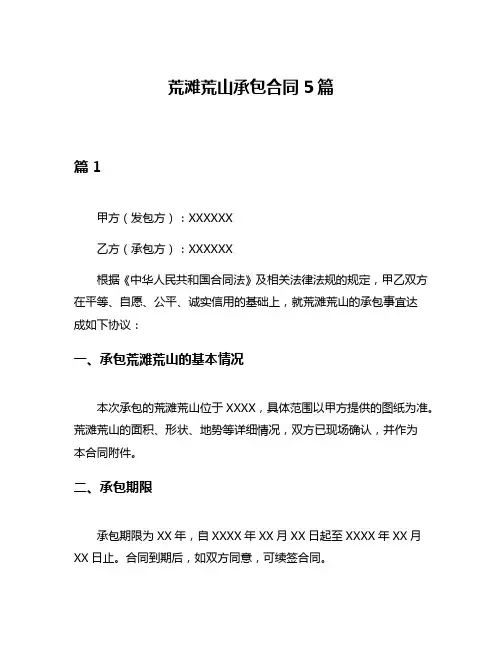 荒滩荒山承包合同5篇