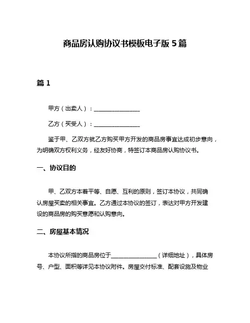 商品房认购协议书模板电子版5篇