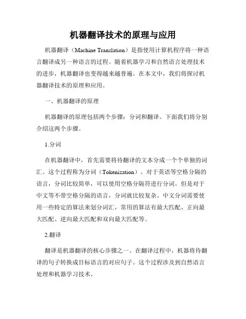 机器翻译技术的原理与应用