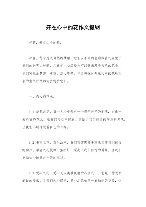 开在心中的花作文提纲