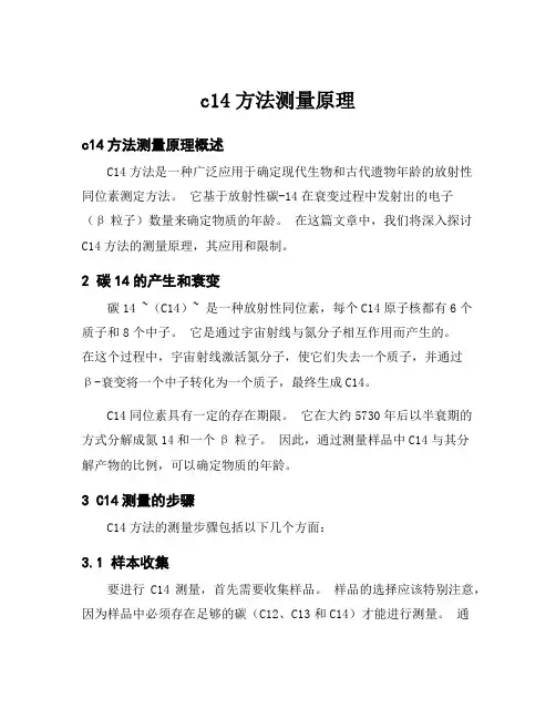 c14方法测量原理