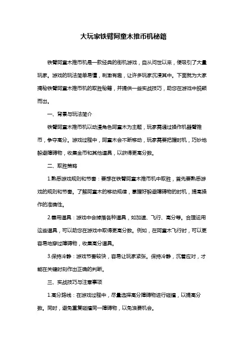 大玩家铁臂阿童木推币机秘籍