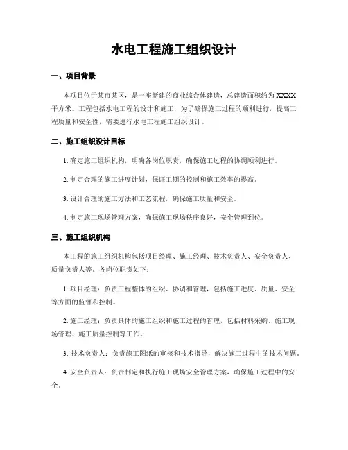 水电工程施工组织设计