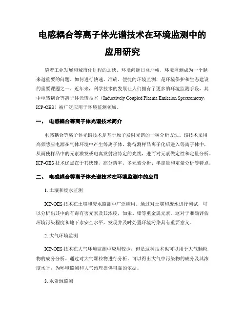 电感耦合等离子体光谱技术在环境监测中的应用研究