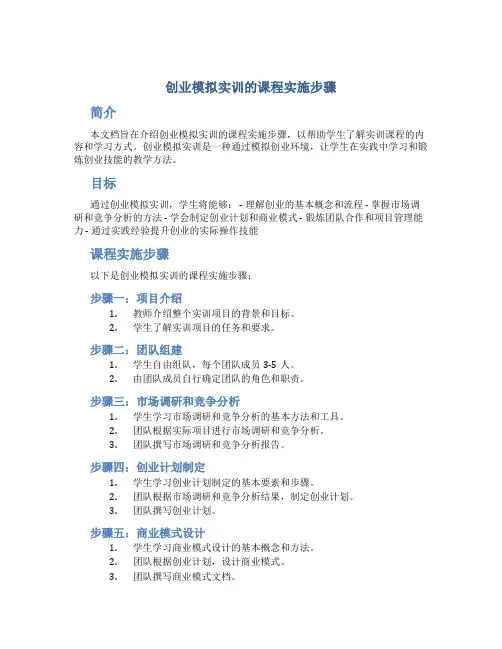 创业模拟实训的课程实施步骤