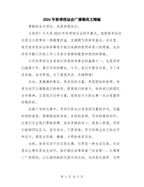 2024年秋季校运会广播稿范文精编