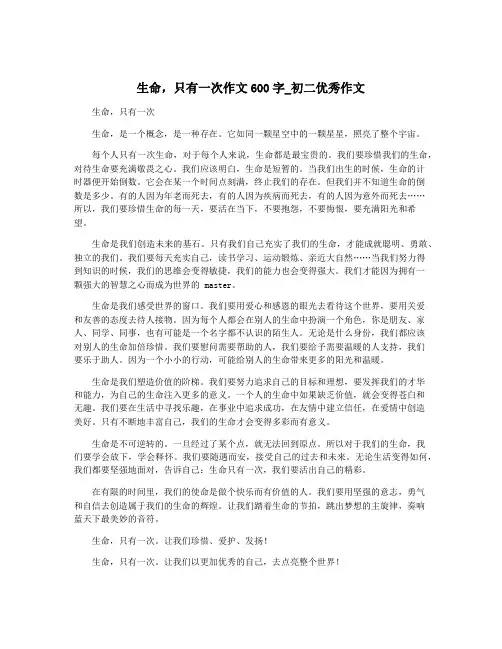 生命,只有一次作文600字_初二优秀作文