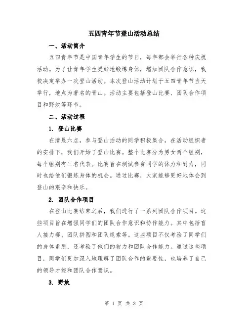 五四青年节登山活动总结