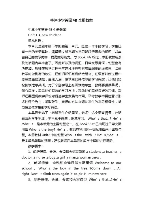 牛津小学英语4B全册教案