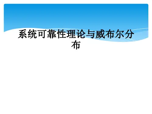 系统可靠性理论与威布尔分布
