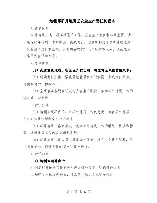 地测部矿井地质工安全生产责任制范本（2篇）