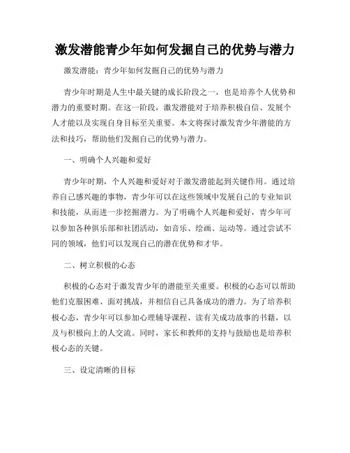 激发潜能青少年如何发掘自己的优势与潜力
