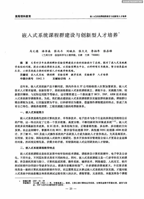 嵌入式系统课程群建设与创新型人才培养
