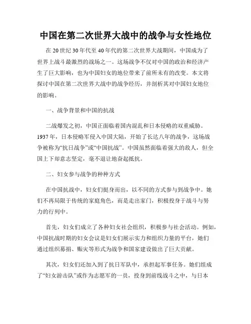 中国在第二次世界大战中的战争与女性地位