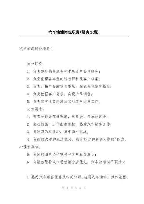 汽车油漆岗位职责(经典2篇)
