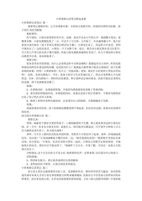小班观察记录笔记精选8篇