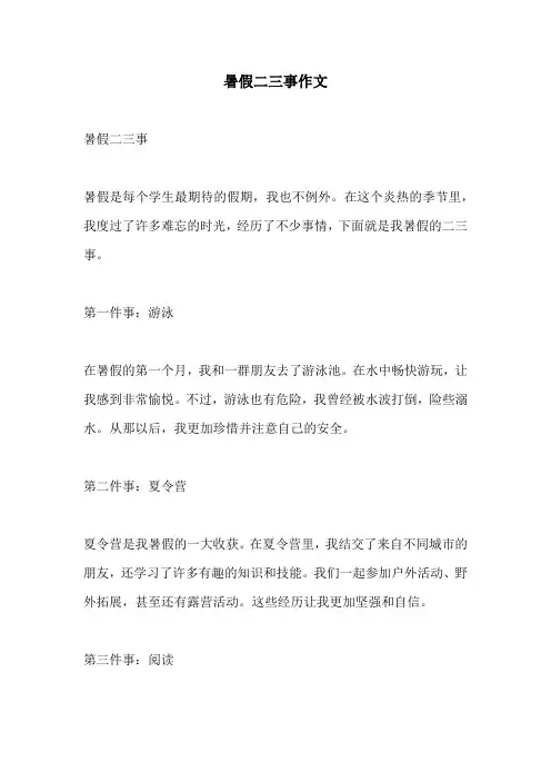 暑假二三事作文