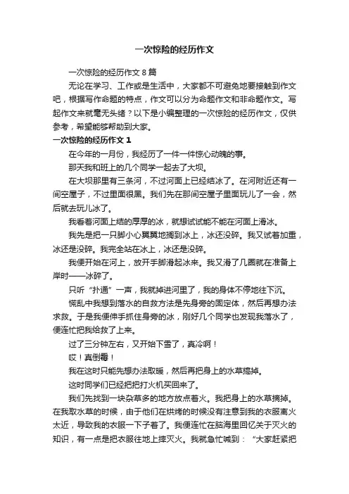 一次惊险的经历作文8篇