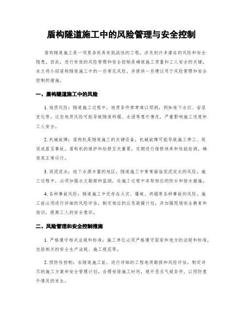 盾构隧道施工中的风险管理与安全控制