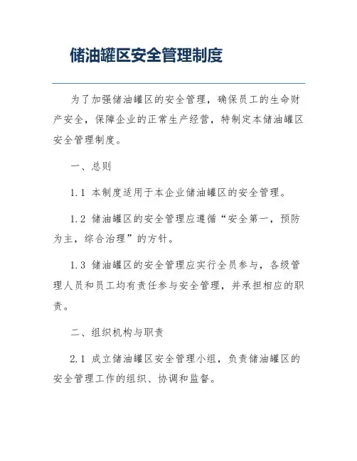 储油罐区安全管理制度