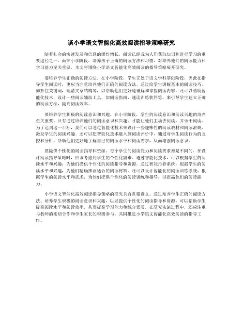 谈小学语文智能化高效阅读指导策略研究